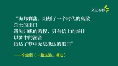 辛金顺/一路走过。潮汕