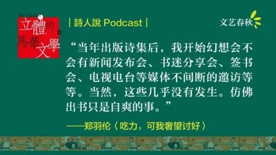 【立体的马华文学】郑羽伦/《诗人说 Podcast》：吃力，可我奢望讨好