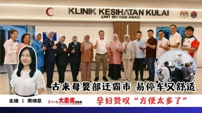 大柔佛三分钟 | 古来母婴部迁霸市 易停车又舒适 孕妇赞叹“方便太多了”
