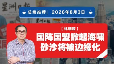 【总编推荐】林瑞源：国阵国盟掀起海啸 砂沙将被边缘化