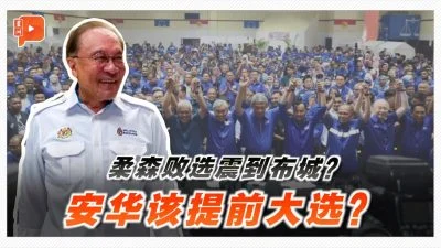 百格｜森州变天震到布城？卜艾促终止MOU、依山促安华辞职