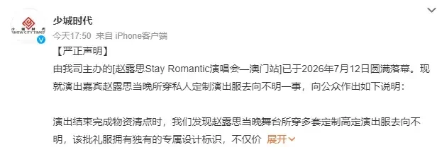 赵露思多套高定礼服离奇失踪 澳门个唱主办方:主动归还不追责
