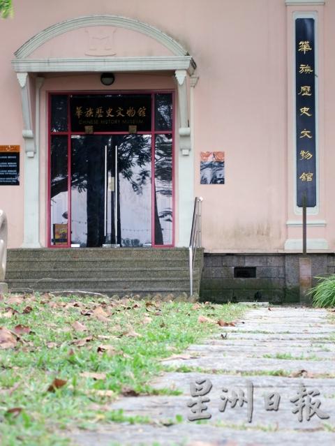 今日的华族历史文物馆。（图：蔡羽）

