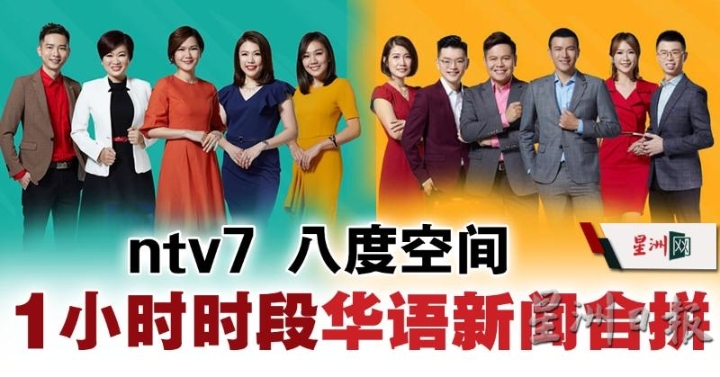 ntv7华语新闻停播后与八度空间华语新闻整合。 ntv7华语新闻停播后与八度空间华语新闻整合。