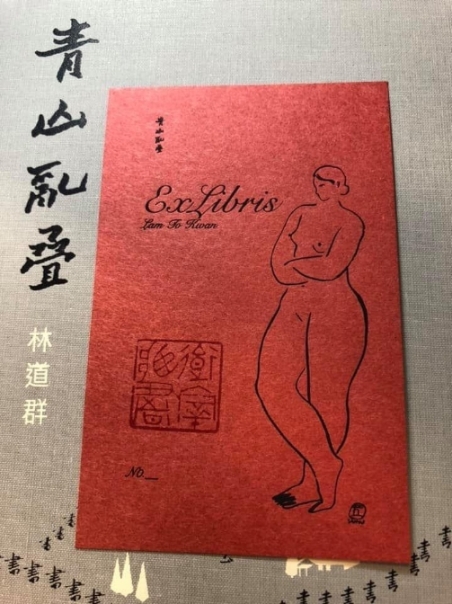 另有印制蚀刻铜版藏书票。 另有印制蚀刻铜版藏书票。