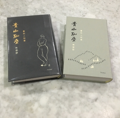 林道群《青山乱叠》皮面本(左)&布面本书影。 林道群《青山乱叠》皮面本(左)&布面本书影。