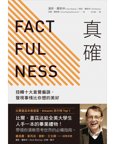 真确
/汉斯·罗斯林等人
你是不是觉得这个世界上越来越糟糕,人心不古,道德沦丧,仿佛世界末日就在转角处?这本书的作者们通过各种事实举证来告诉你,你对这个世界的认知到底充满多少误区,以及这些误区到底从何而来。这本书也是比尔·盖兹在2018年推荐的五大书本之一。 真确
/汉斯·罗斯林等人
你是不是觉得这个世界上越来越糟糕,人心不古,道德沦丧,仿佛世界末日就在转角处?这本书的作者们通过各种事实举证来告诉你,你对这个世界的认知到底充满多少误区,以及这些误区到底从何而来。这本书也是比尔·盖兹在2018年推荐的五大书本之一。