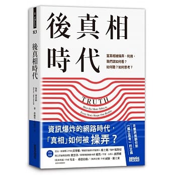 后真相时代
/海特·麦当纳
从英国在2016年决定脱欧开始,我们才警觉自己已经被许多真假难辨的信息给包围了,不管是自己主动搜索还是被动推送。作者通过强大的说故事能力来给读者揭开为什么在信息时代,高等教育分子的盲人摸象行径却是比比皆是。 后真相时代
/海特·麦当纳
从英国在2016年决定脱欧开始,我们才警觉自己已经被许多真假难辨的信息给包围了,不管是自己主动搜索还是被动推送。作者通过强大的说故事能力来给读者揭开为什么在信息时代,高等教育分子的盲人摸象行径却是比比皆是。