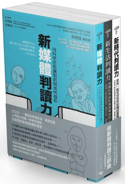 假新闻判读三部曲
/“新闻科学解剖室”作者群,黄俊儒
假新闻让人觉得可恨,伪科学的新闻就更让人赔上信任和健康。本书集合多位各领域组成的专家团所撰写,列举了许多常见的伪科学信息,以及教导读者学会识别假新闻的方式,可以说是相当实用。 假新闻判读三部曲
/“新闻科学解剖室”作者群,黄俊儒
假新闻让人觉得可恨,伪科学的新闻就更让人赔上信任和健康。本书集合多位各领域组成的专家团所撰写,列举了许多常见的伪科学信息,以及教导读者学会识别假新闻的方式,可以说是相当实用。