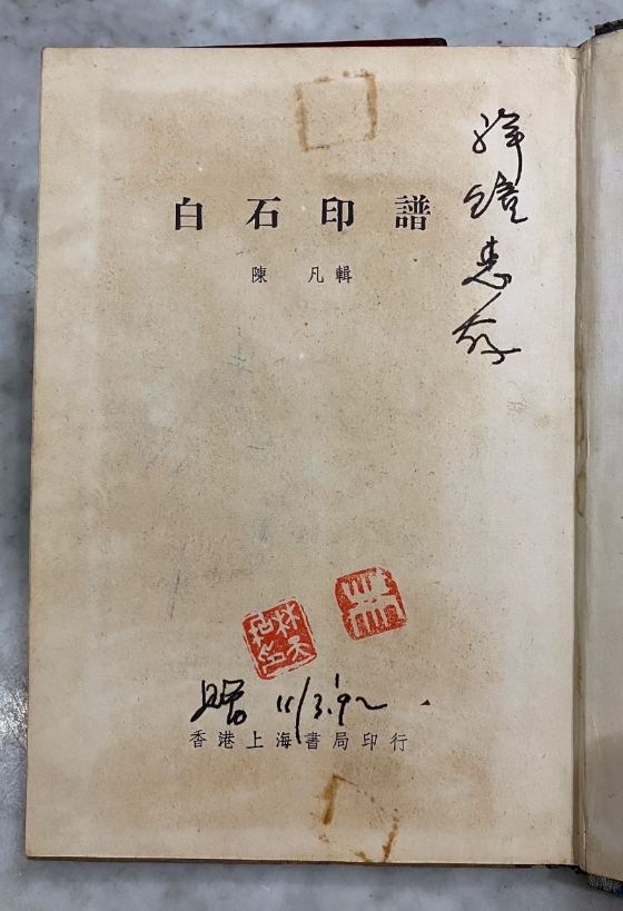 林先生手迹与钤印。