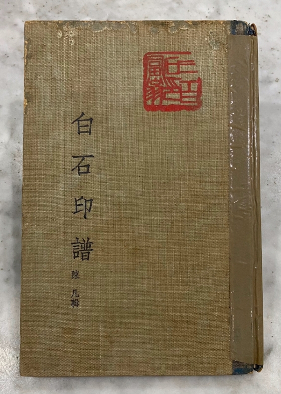 林先生赠予之《白石印谱》。