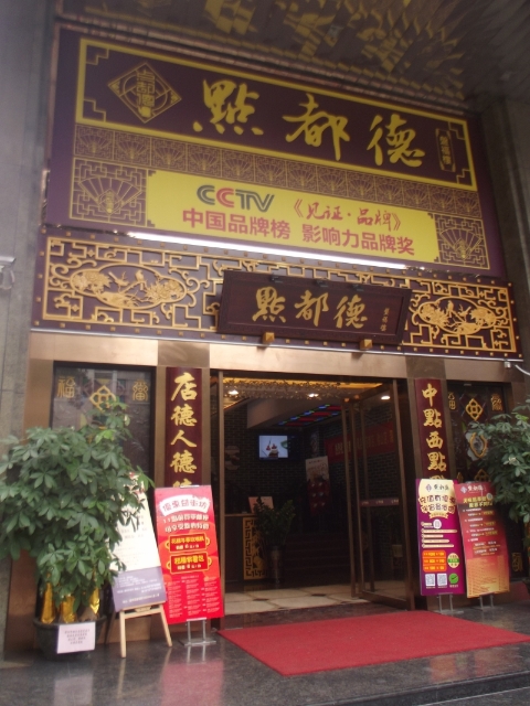 来到广州绝不可以错过“点都德”酒楼的点心。

