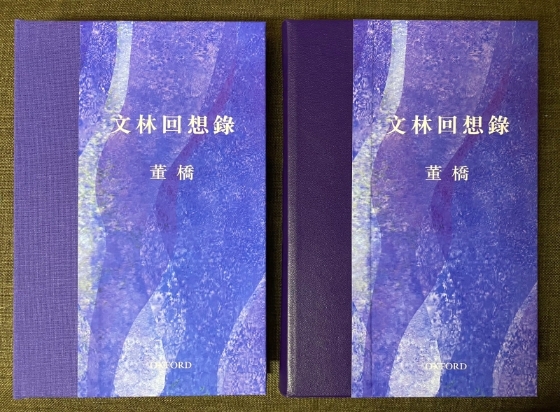 董桥新书《文林回想录》之两种书影。