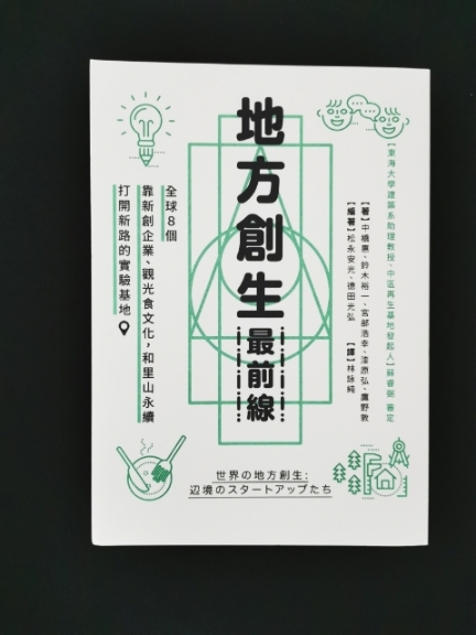 《地方创生最前线》书封