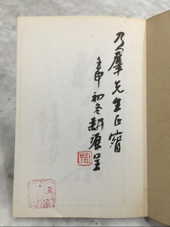 张耕源签赠题识。 张耕源签赠题识。