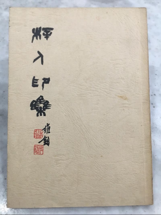 乃群先生的旧藏:张耕源《梓人印集》。 乃群先生的旧藏:张耕源《梓人印集》。