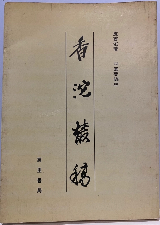 吟笙阿叔赠予的《香沱丛稿》。