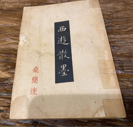 水公(桑简流)《西游散墨》书影。 水公(桑简流)《西游散墨》书影。