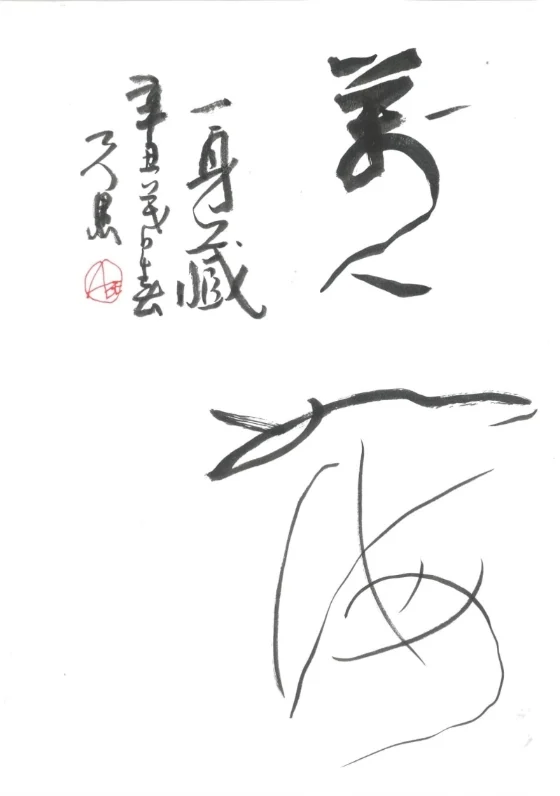 台北书画篆刻家蔡庆耀兄的行书小品“万人如海一身藏”。 台北书画篆刻家蔡庆耀兄的行书小品“万人如海一身藏”。