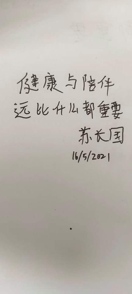 苏长国:健康与陪伴,远比什么都重要。 苏长国:健康与陪伴,远比什么都重要。