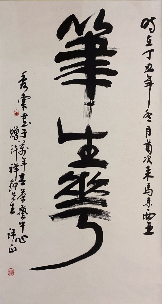 宜兴紫砂大师徐秀棠题赠光头佬墨宝。