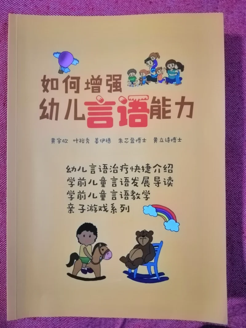 想要免费索取《如何增强幼儿言语能力》一书,可以咨询社区关怀工作室012-2237513,索取链接:https://www.lovecommunity.my/9789671955017