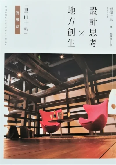 《地方创生 x 设计思考——里山十帖实战篇》封面
