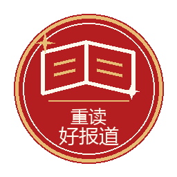 重读好报道