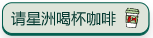 我要请喝咖啡