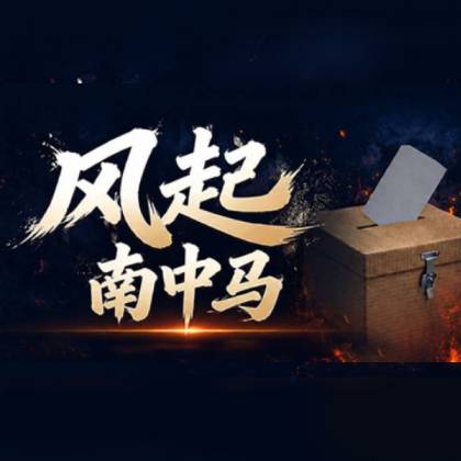 风起南中马州选专题